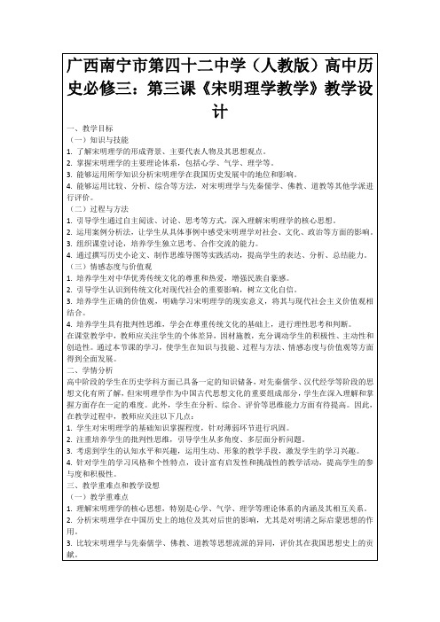 广西南宁市第四十二中学(人教版)高中历史必修三：第三课《宋明理学教学》教学设计