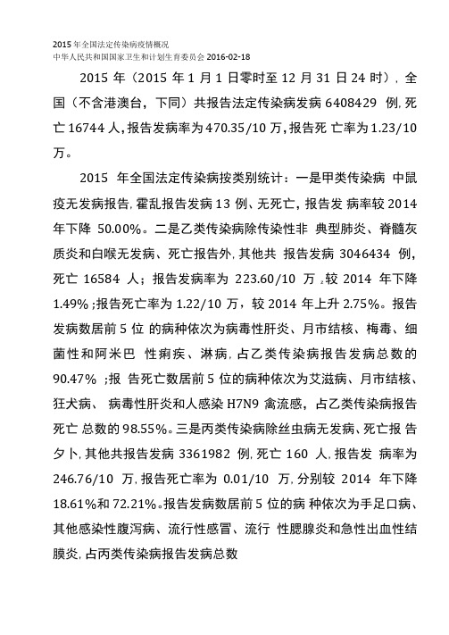 2015年全国法定传染病疫情概况