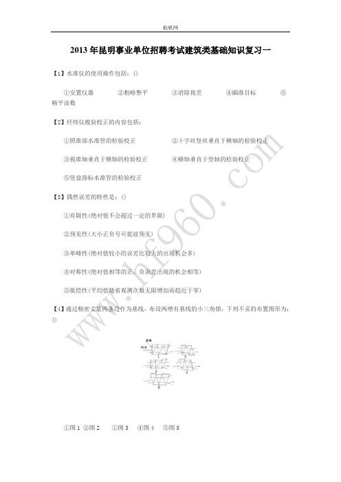 2013年昆明事业单位招聘考试建筑类基础知识复习一