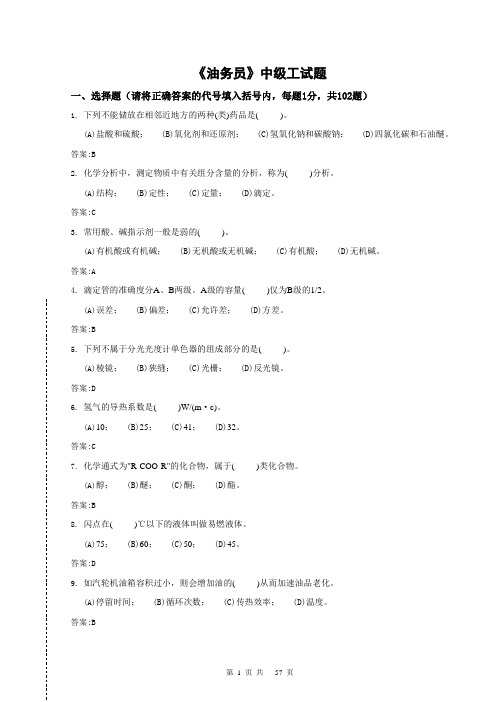油务员—中级工