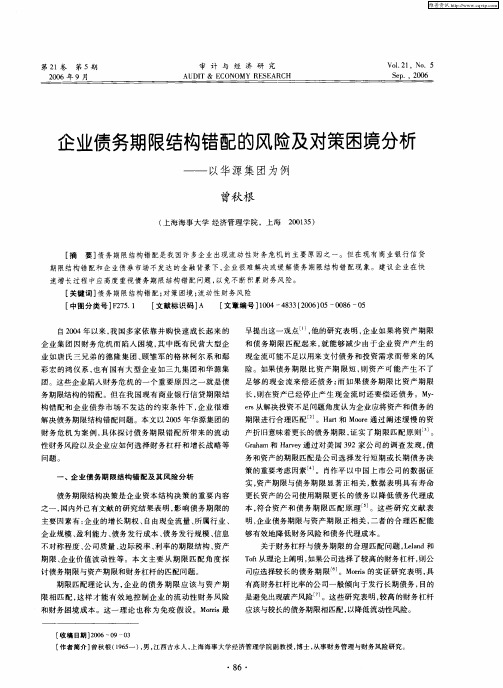 企业债务期限结构错配的风险及对策困境分析——以华源集团为例