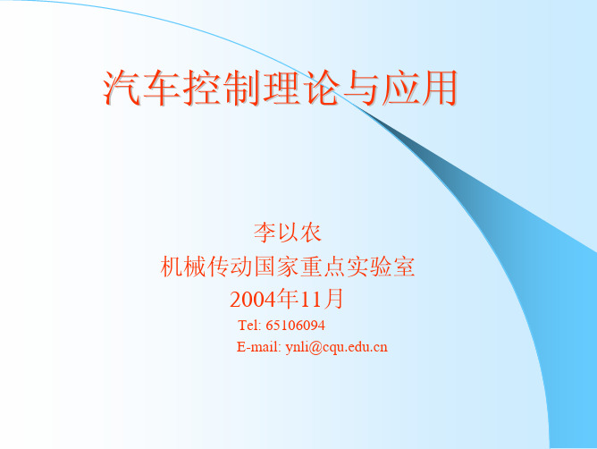 汽车控制理论与应用课件