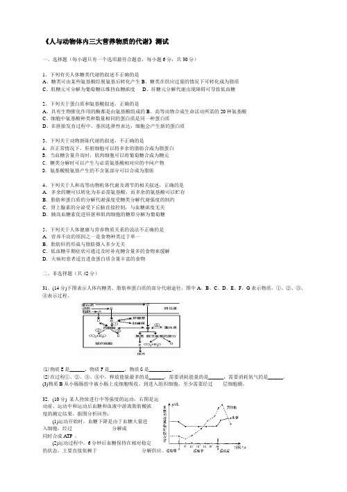 人与动物体内三大营养物质的代谢测试题