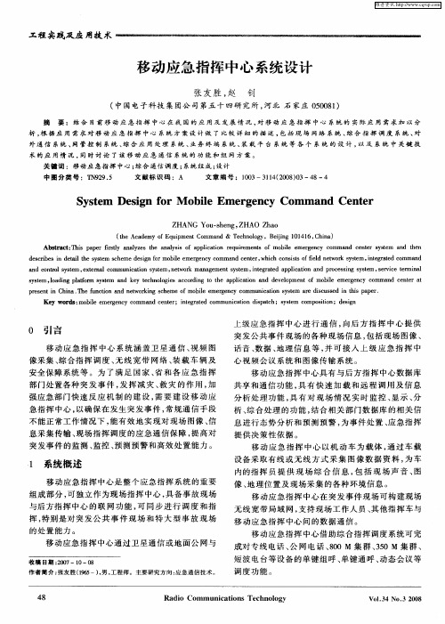 移动应急指挥中心系统设计