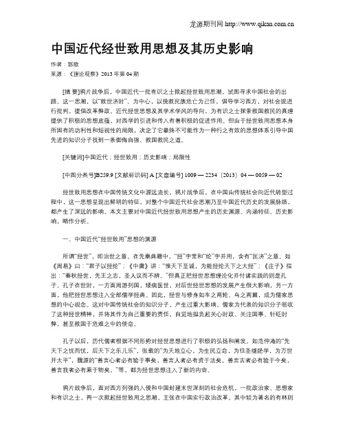 中国近代经世致用思想及其历史影响