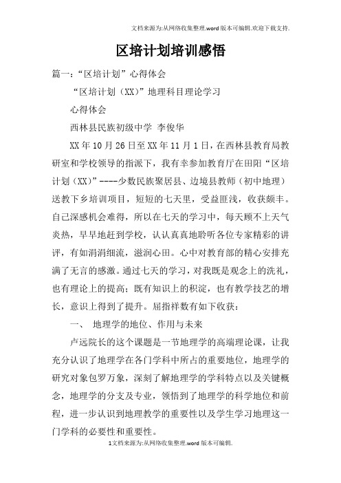 区培计划培训感悟doc
