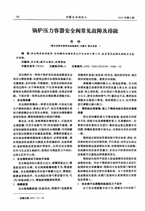 锅炉压力容器安全阀常见故障及排除