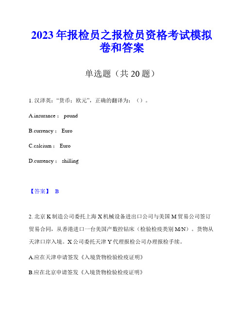 2023年报检员之报检员资格考试模拟卷和答案