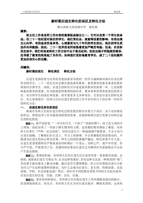新时期后进生转化的误区及转化方法