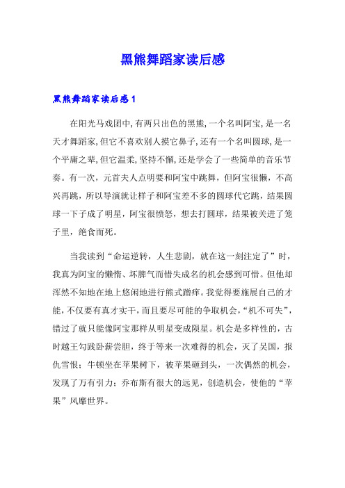 【实用模板】黑熊舞蹈家读后感
