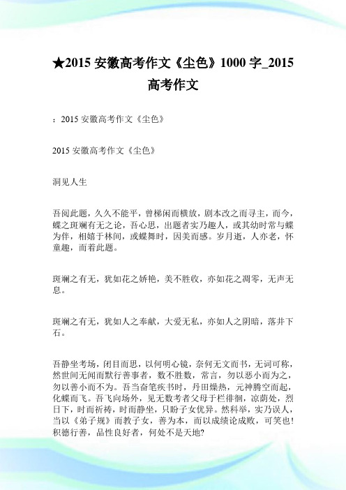 ★2015安徽高考作文《尘色》 1000字_2015高考作