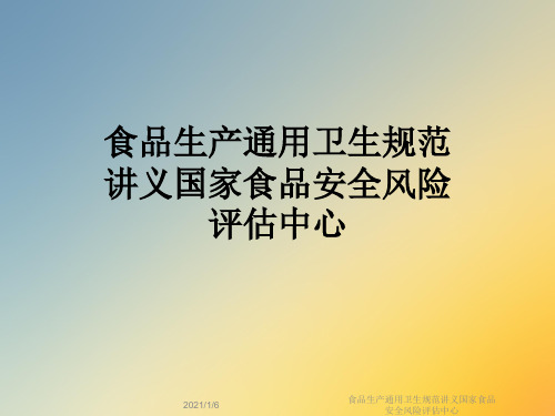 食品生产通用卫生规范讲义国家食品安全风险评估中心