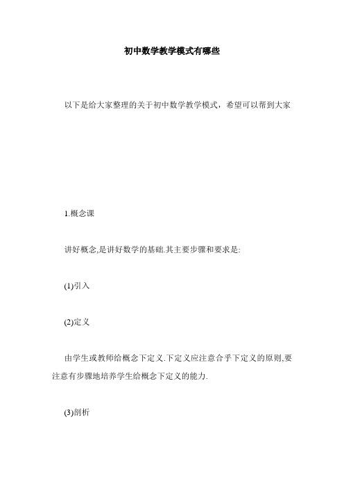 初中数学教学模式有哪些