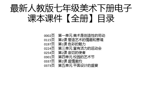 最新人教版七年级美术下册电子课本课件【全册】