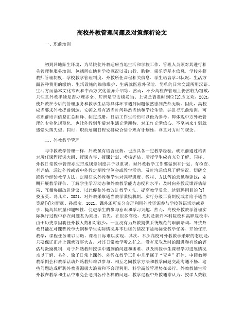 高校外教管理问题及对策探析论文