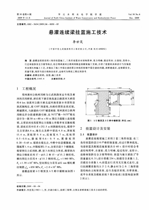 悬灌连续梁挂篮施工技术