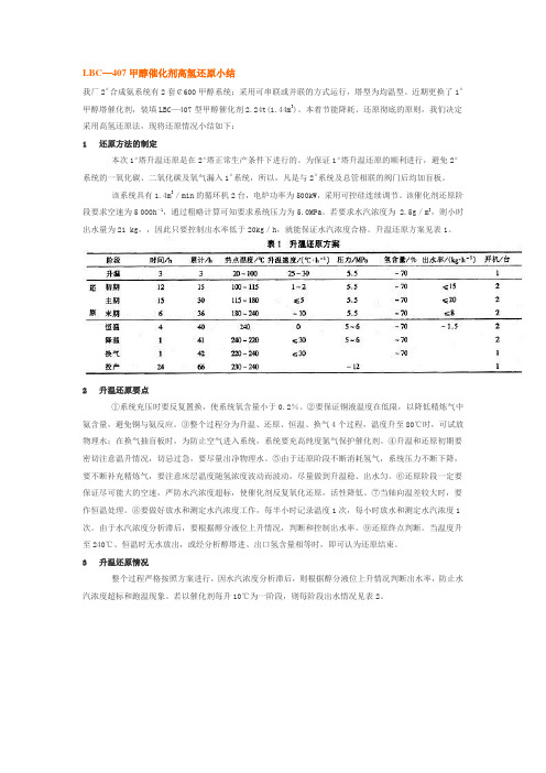 LBC—407甲醇催化剂高氢还原小结