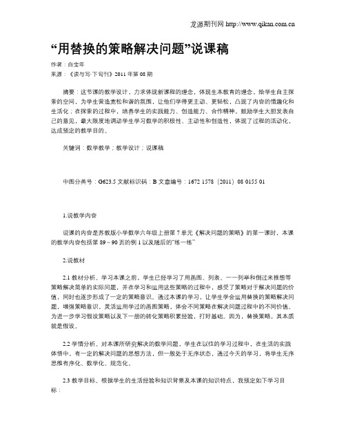 “用替换的策略解决问题”说课稿