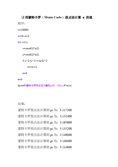 21——matlab——用蒙特卡罗方法计算pi的值
