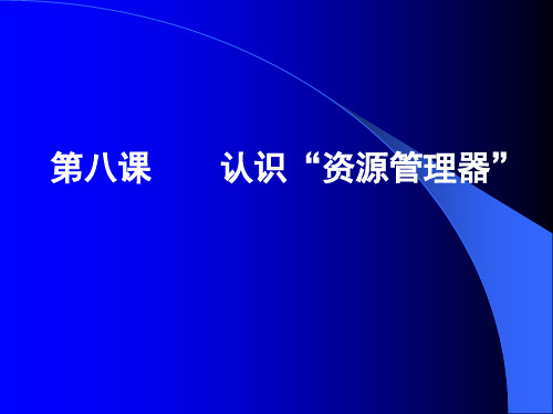 《认识资源管理器》课件1