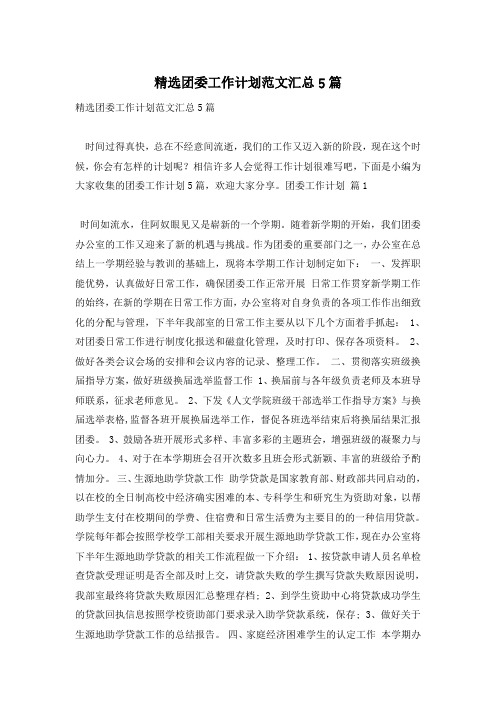 精选团委工作计划范文汇总5篇