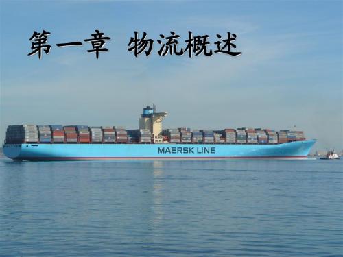 第一章 物流概述
