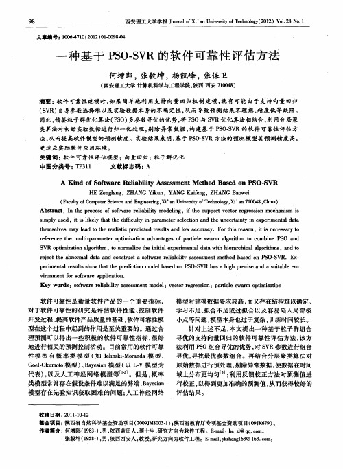 一种基于PSO-SVR的软件可靠性评估方法