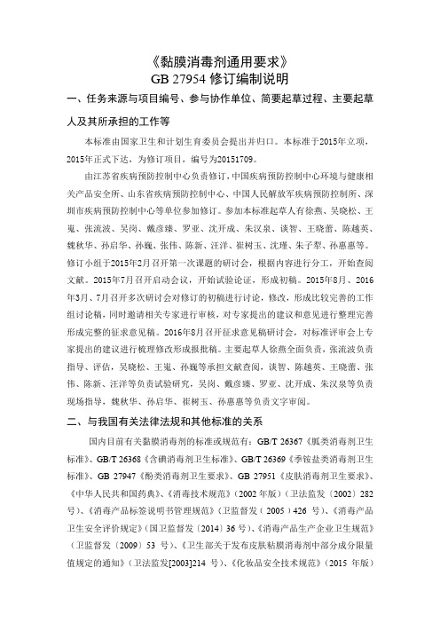 黏膜消毒剂通用卫生要求-编制说明