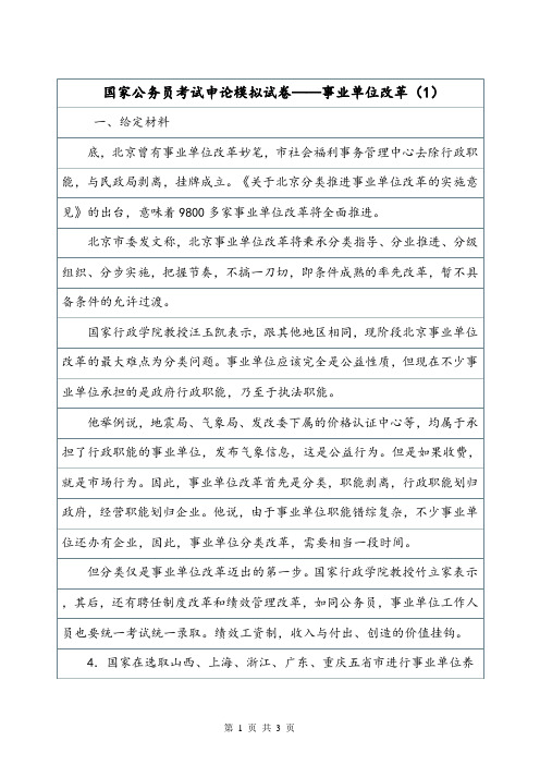 国家公务员考试申论模拟试卷——事业单位改革(1).doc
