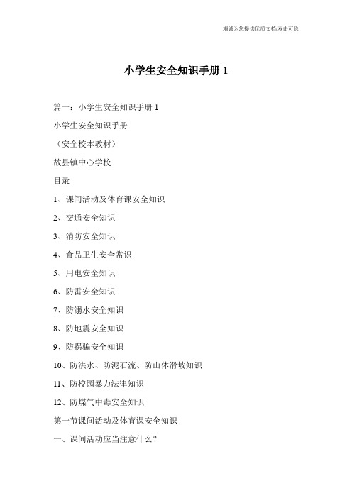 小学生安全知识手册1
