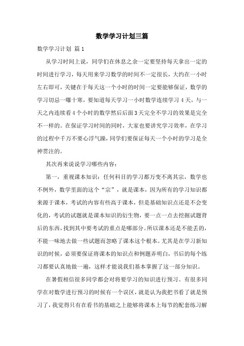 数学学习计划三篇