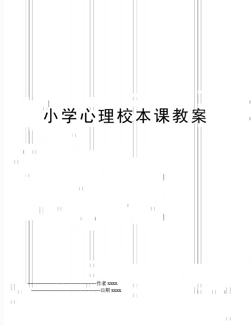 小学心理校本课教案