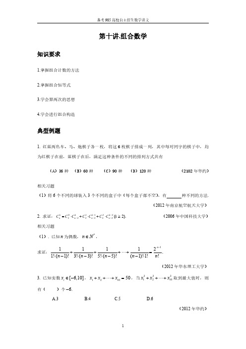 2021自主招生讲义 第十讲 组合数学