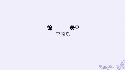 《锦瑟》ppt课件