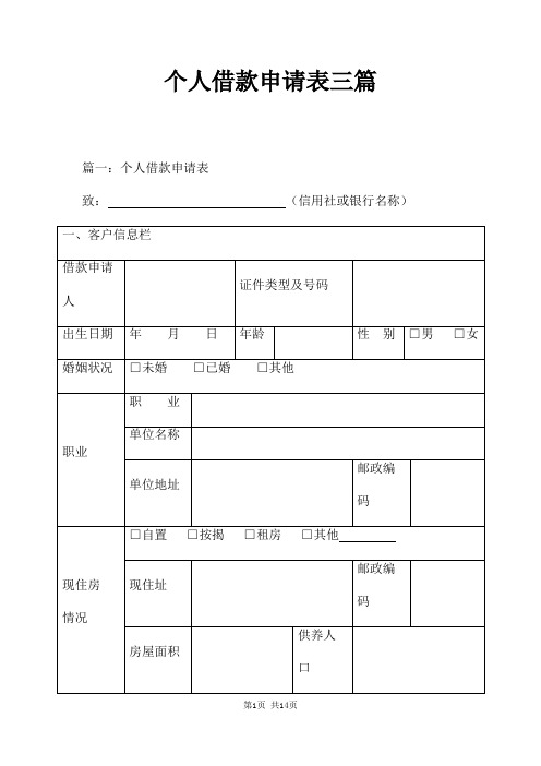 个人向银行借款申请表三篇