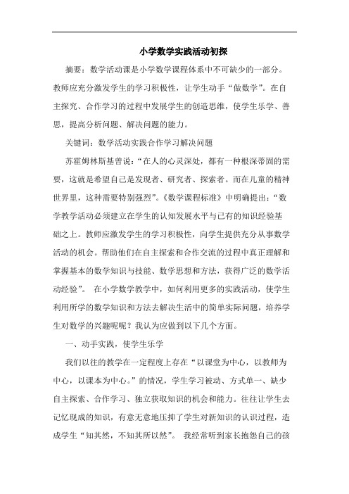 小学数学实践活动论文