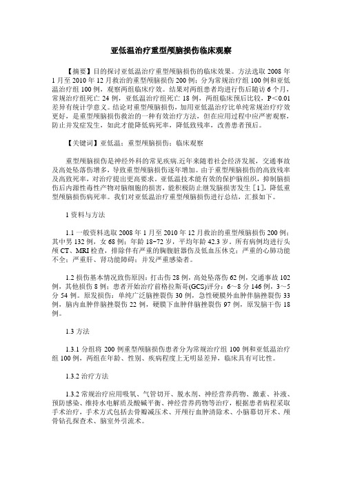 亚低温治疗重型颅脑损伤临床观察