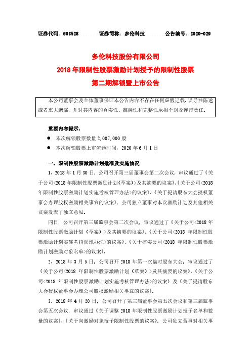 多伦科技：2018年限制性股票激励计划授予的限制性股票第二期解锁暨上市公告