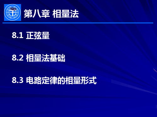 电路原理第8章