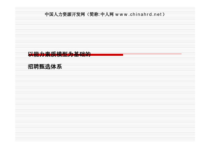 以能力素质模型为基础的招聘甄选体系
