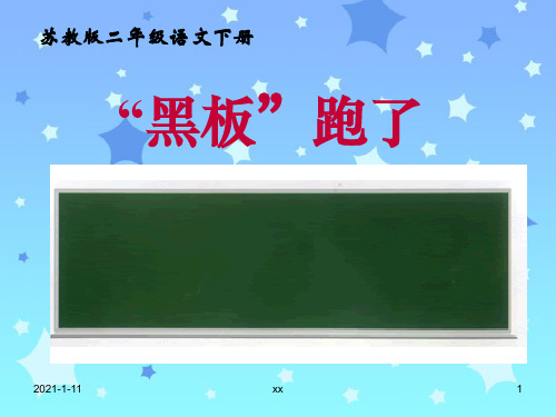 苏教版二年级下册语文《“黑板”跑了》课件