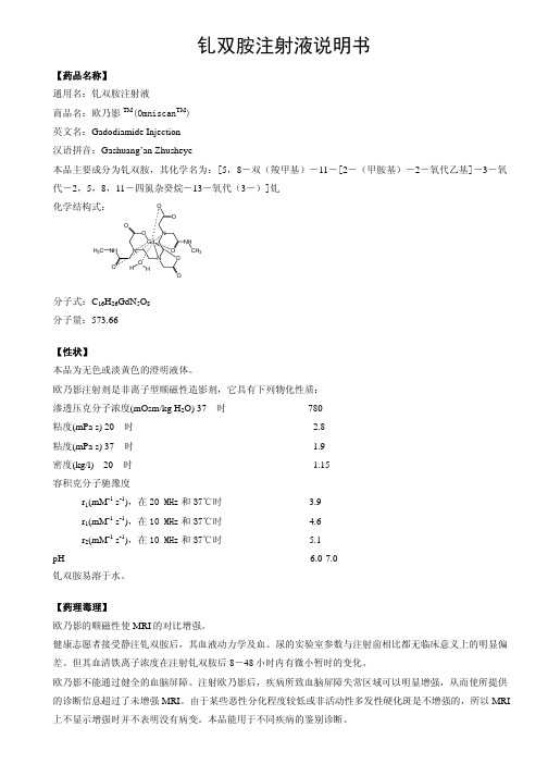 钆双胺注射液说明书