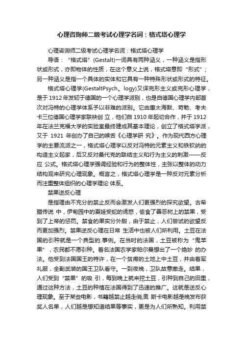 心理咨询师二级考试心理学名词：格式塔心理学