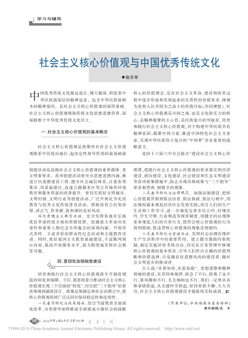社会主义核心价值观与中国优秀传统文化_赵乐军 (1)