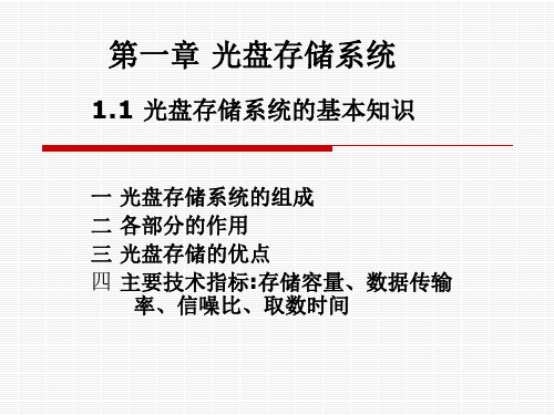 第一章 光盘存储系统(2)