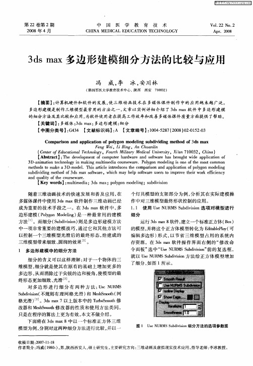 3ds max多边形建模细分方法的比较与应用