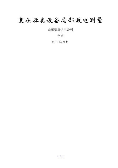 变压器类设备局部放电测量