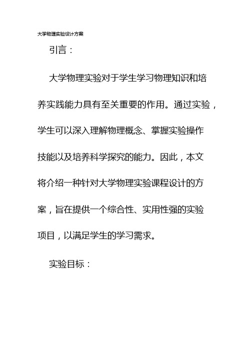 大学物理实验设计方案