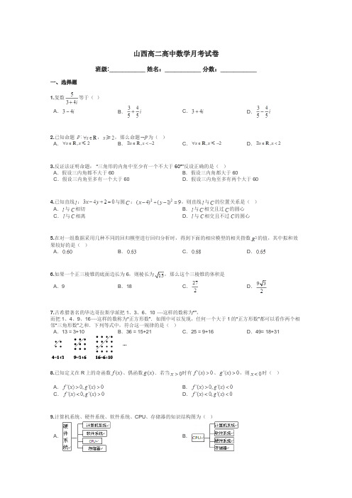 山西高二高中数学月考试卷带答案解析
