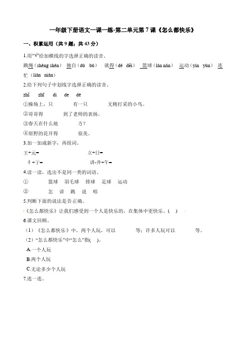 统编版一年级语文下册一课一练-第二单元第7课《怎么都快乐》人教( )(含解析)